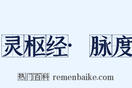 灵枢经·脉度是什么意思的图片